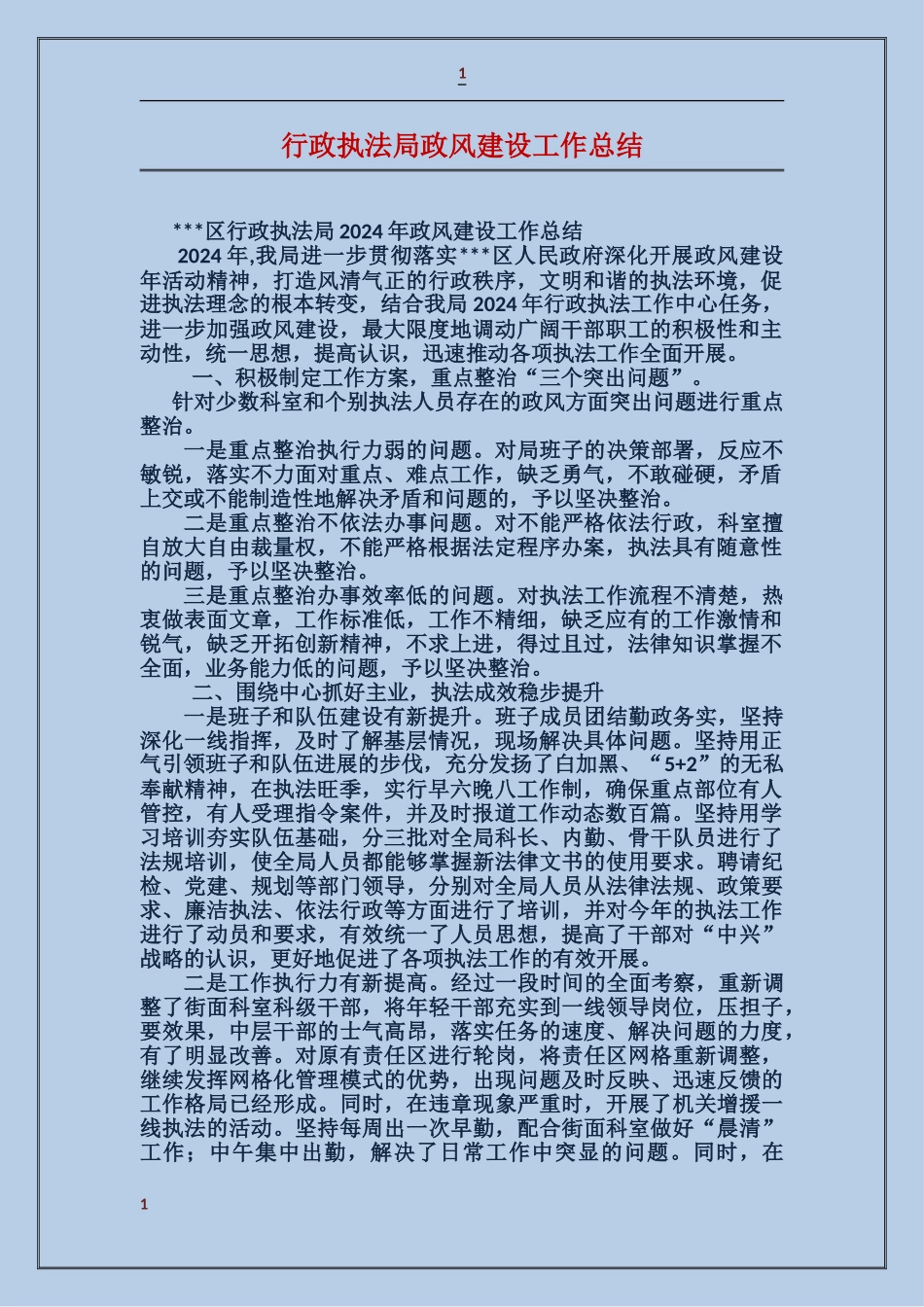 行政执法局政风建设工作总结_第1页