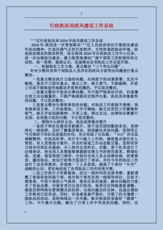 行政执法局政风建设工作总结