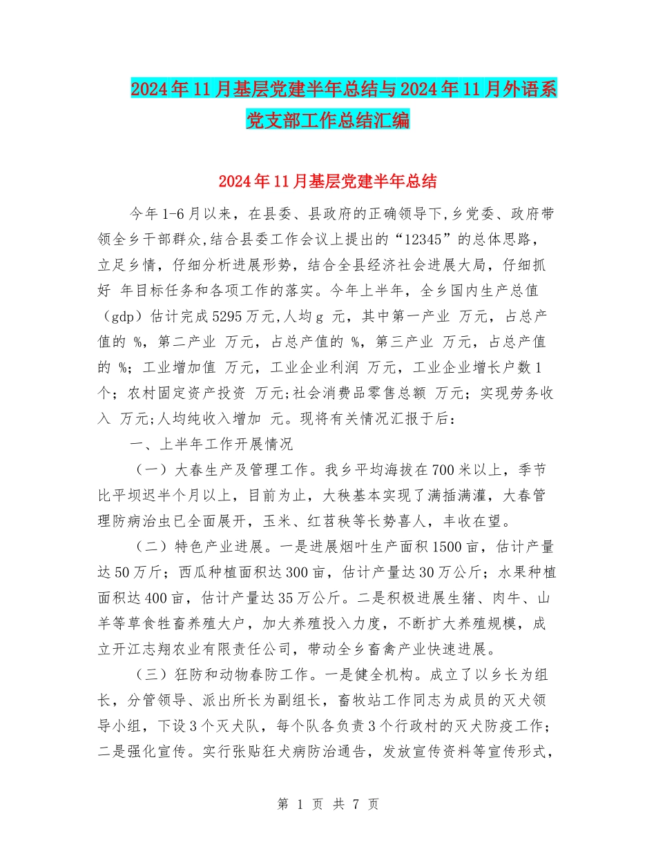 2024年11月基层党建半年总结与2024年11月外语系党支部工作总结汇编_第1页