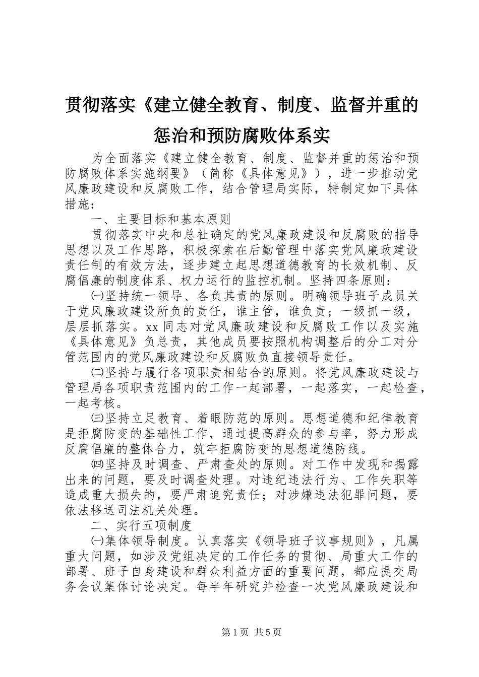 贯彻落实《建立健全教育、规章制度、监督并重的惩治和预防腐败体系实_第1页