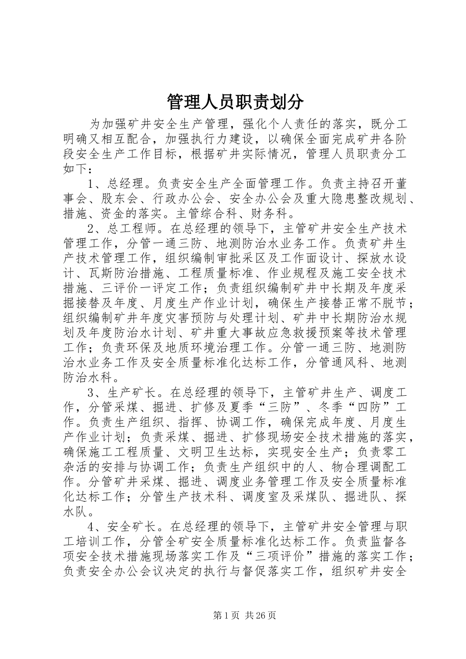 管理人员职责要求划分_第1页