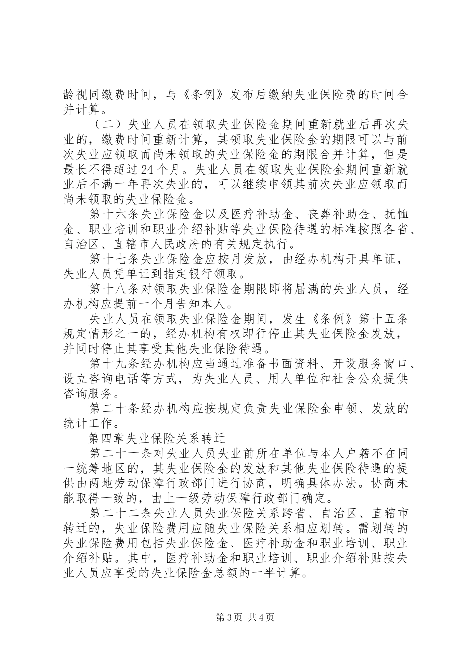 失业保险金申领发放规章制度_第3页