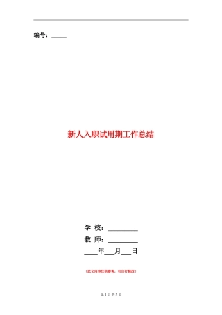 新人入职试用期工作总结