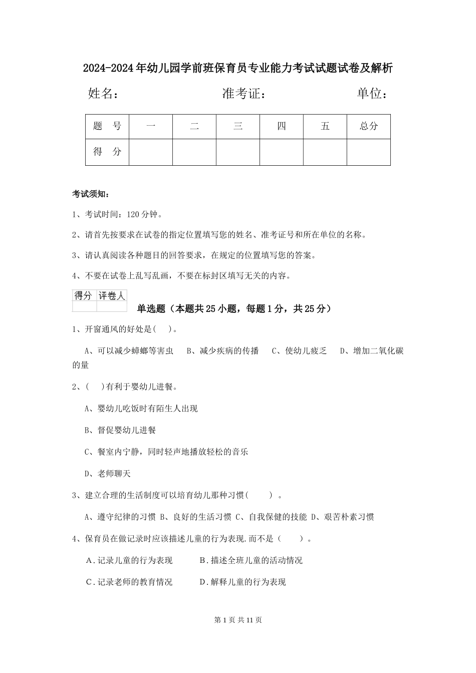 2024-2024年幼儿园学前班保育员专业能力考试试题试卷及解析_第1页