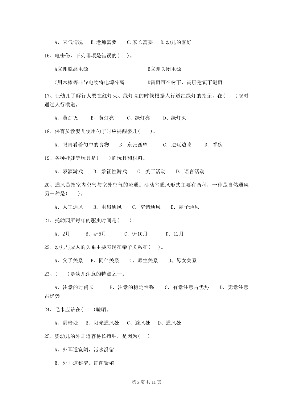 2024-2024年幼儿园学前班保育员专业能力考试试题试卷及解析_第3页