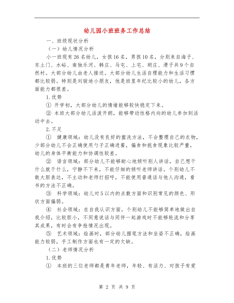 幼儿园小班班务工作总结_第2页