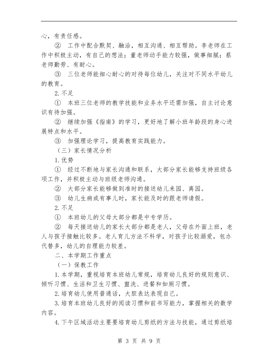 幼儿园小班班务工作总结_第3页