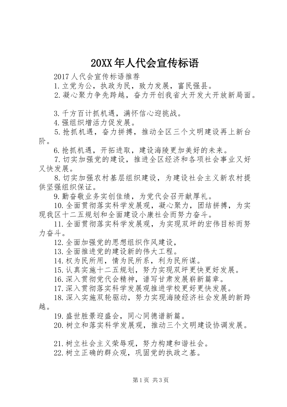 20XX年人代会宣传标语大全_第1页