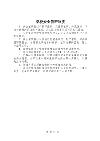 学校安全值班规章制度 