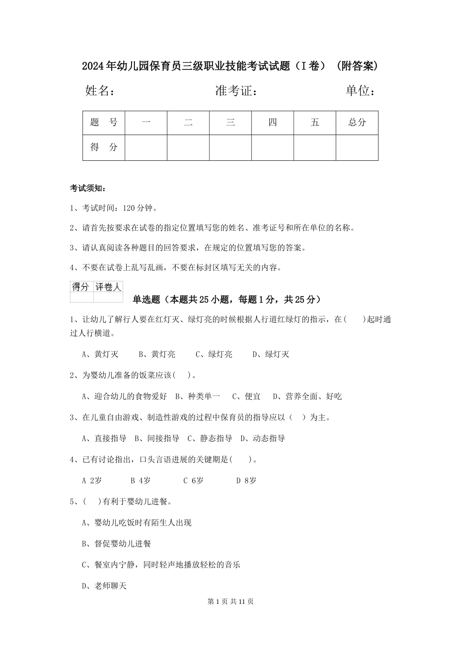 2024年幼儿园保育员三级职业技能考试试题(I卷)-(附答案)_第1页