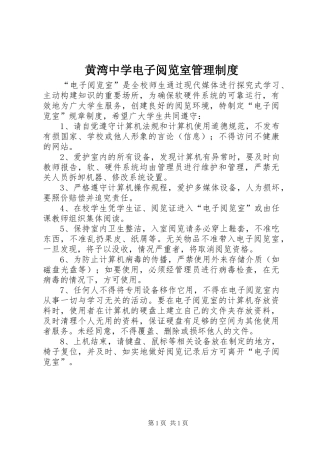 黄湾中学电子阅览室管理规章制度 