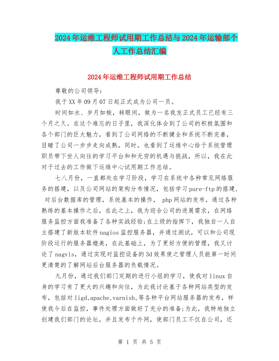 2024年运维工程师试用期工作总结与2024年运输部个人工作总结汇编_第1页