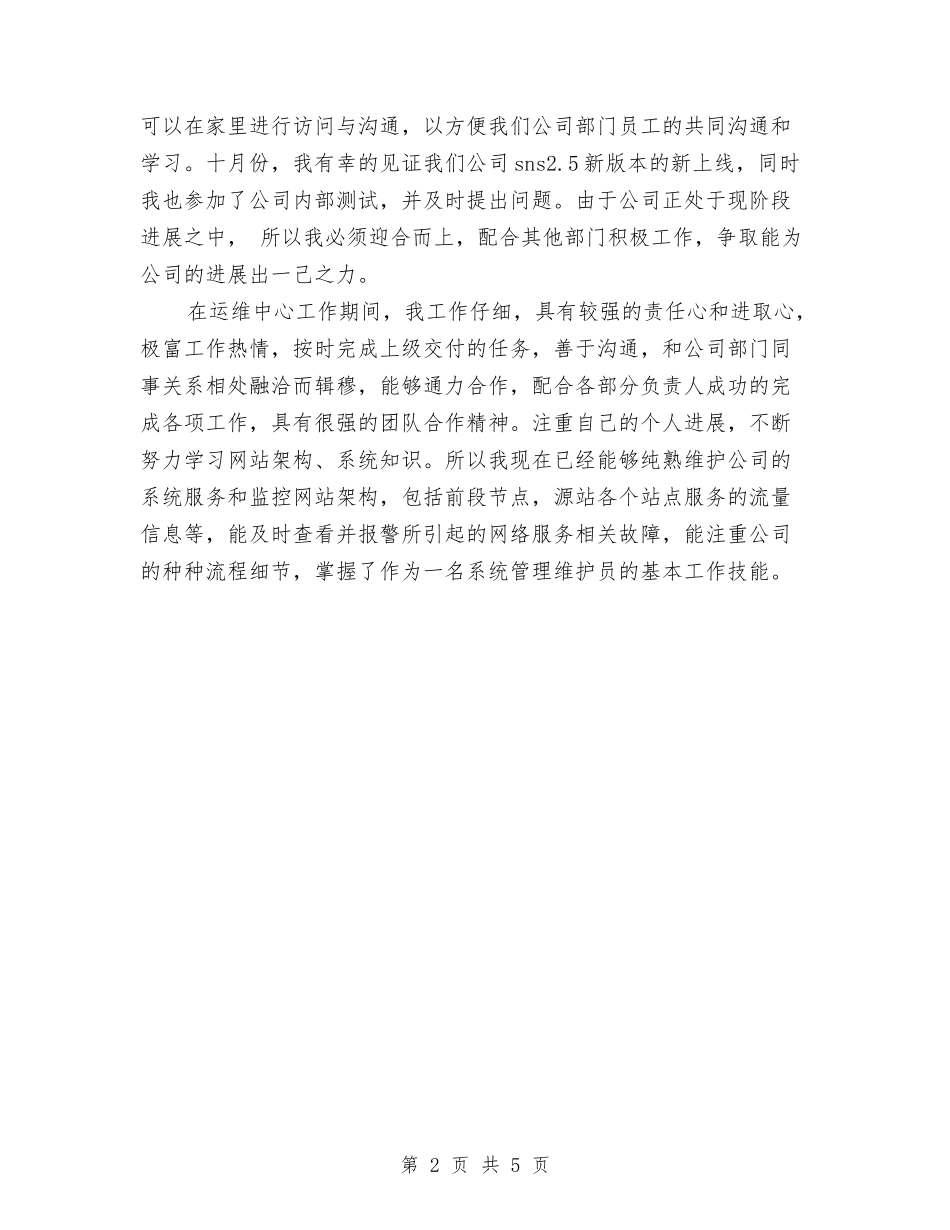 2024年运维工程师试用期工作总结与2024年运输部个人工作总结汇编_第2页