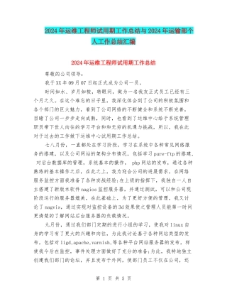 2024年运维工程师试用期工作总结与2024年运输部个人工作总结汇编