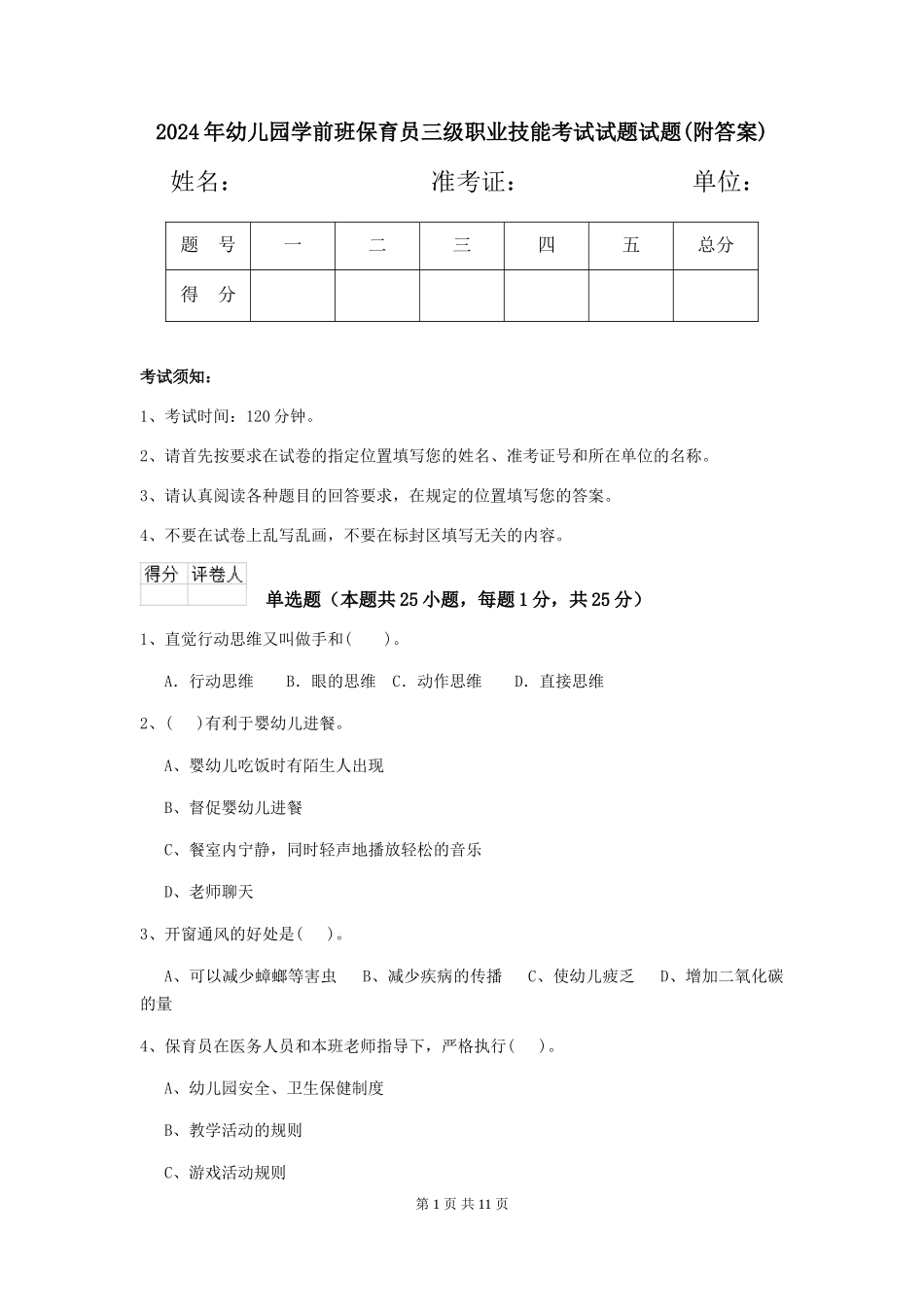 2024年幼儿园学前班保育员三级职业技能考试试题试题(附答案)_第1页