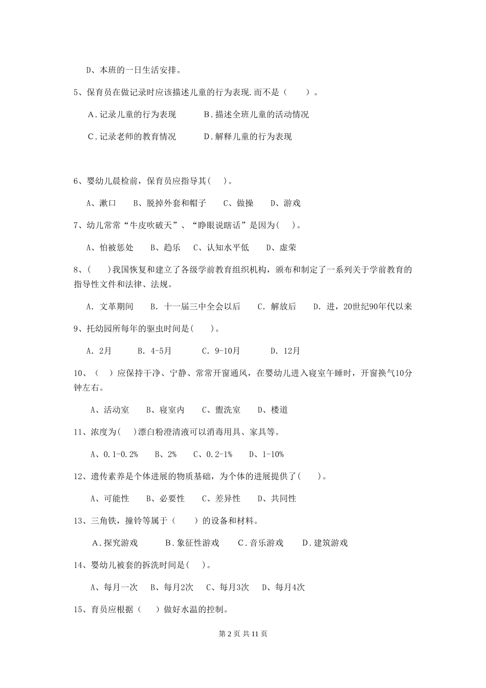 2024年幼儿园学前班保育员三级职业技能考试试题试题(附答案)_第2页
