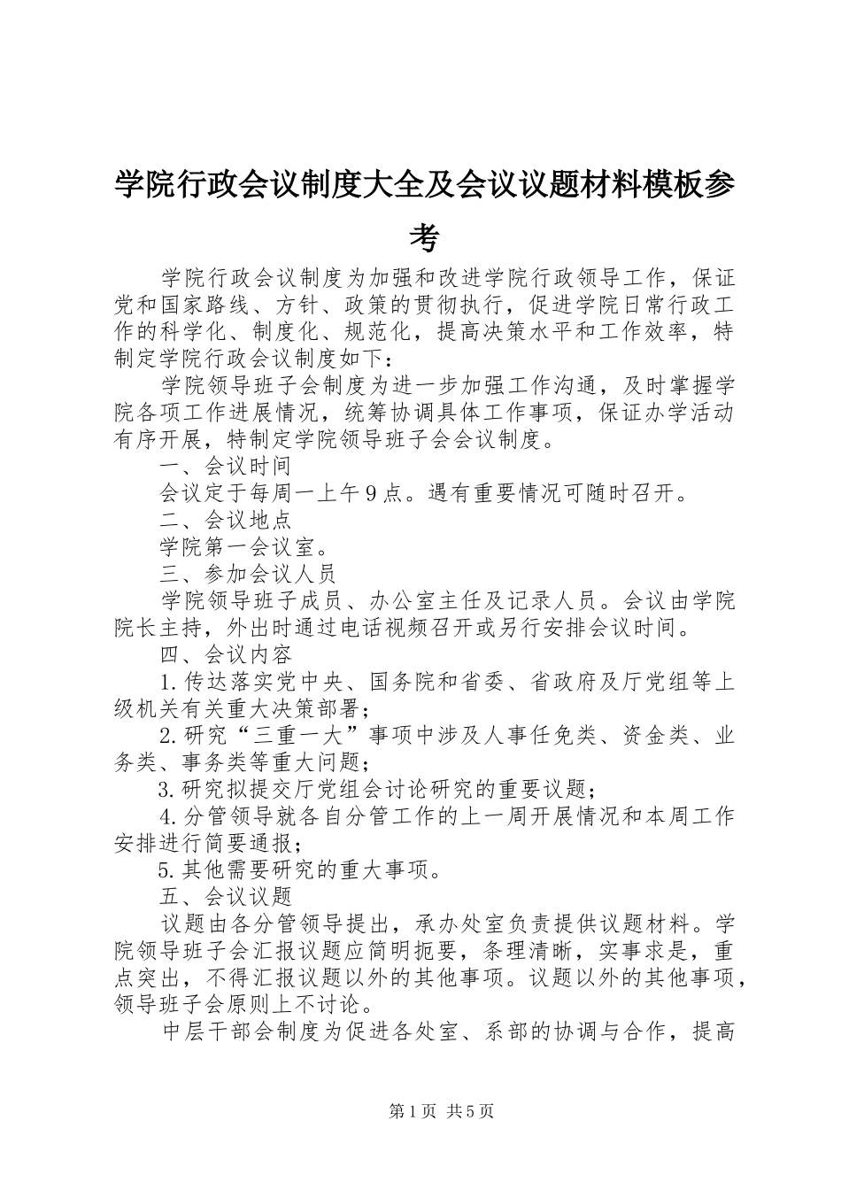 学院行政会议规章制度大全及会议议题材料模板参考_第1页