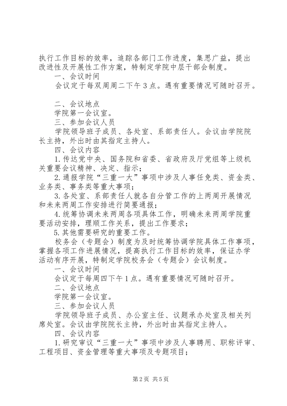 学院行政会议规章制度大全及会议议题材料模板参考_第2页