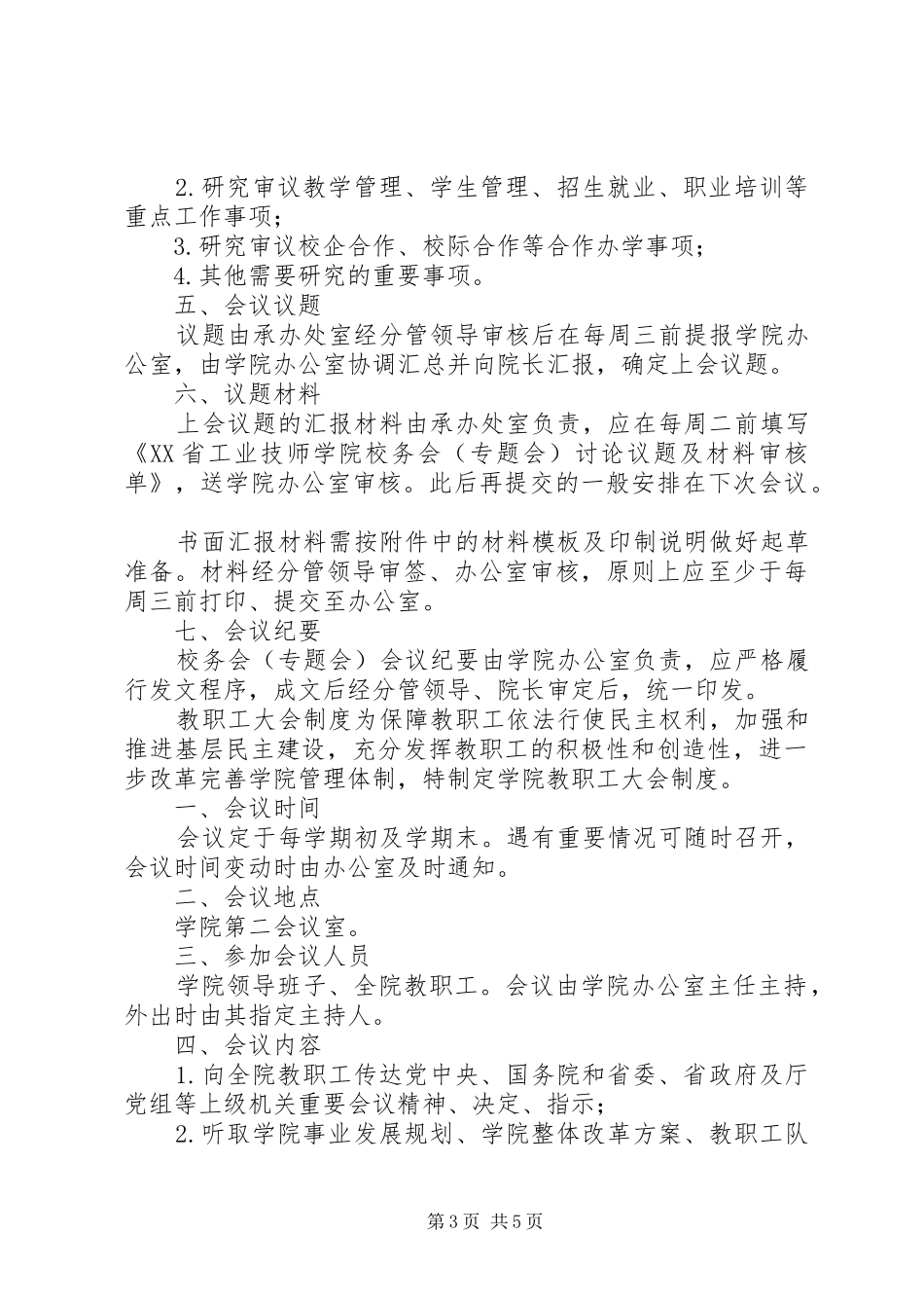 学院行政会议规章制度大全及会议议题材料模板参考_第3页