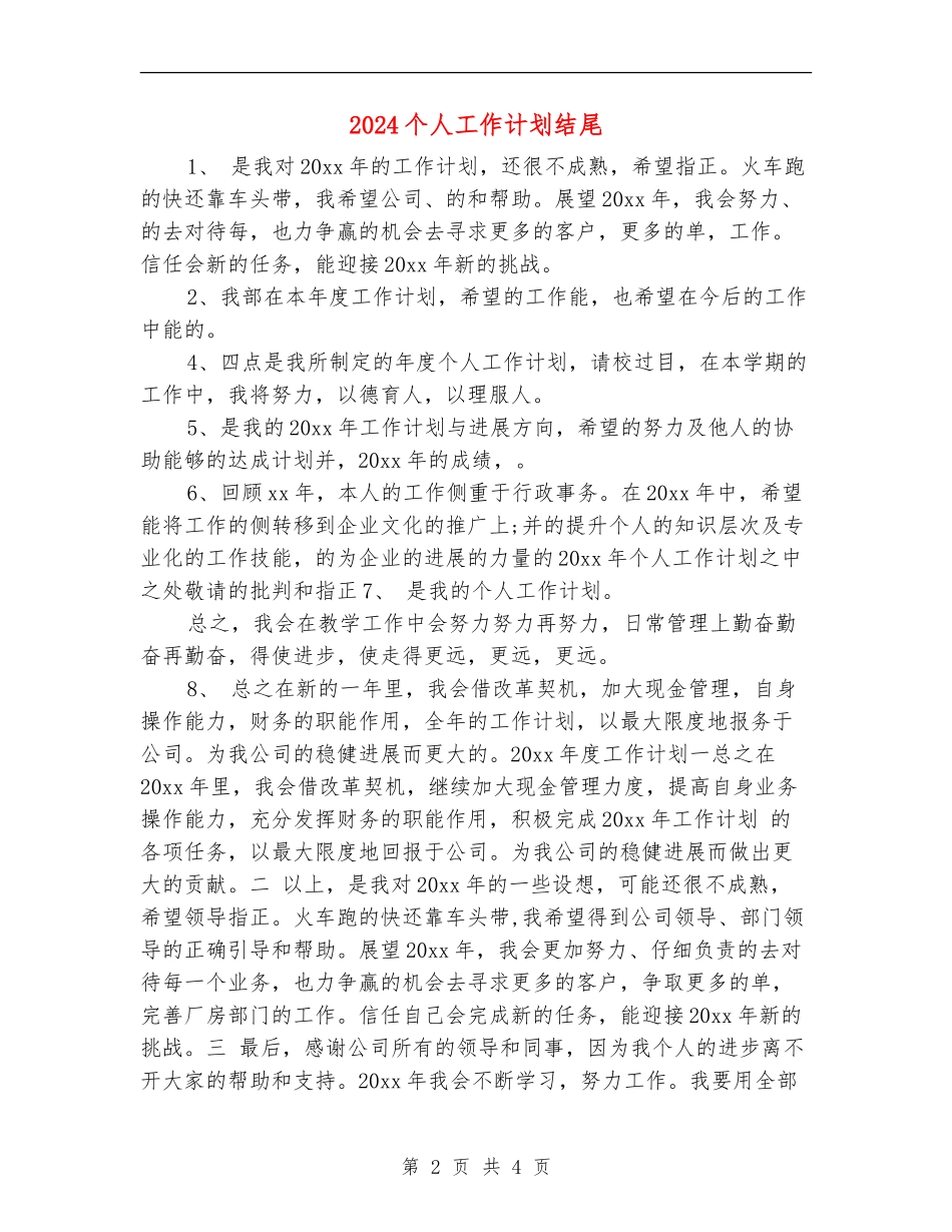 2024个人工作计划结尾1_第2页