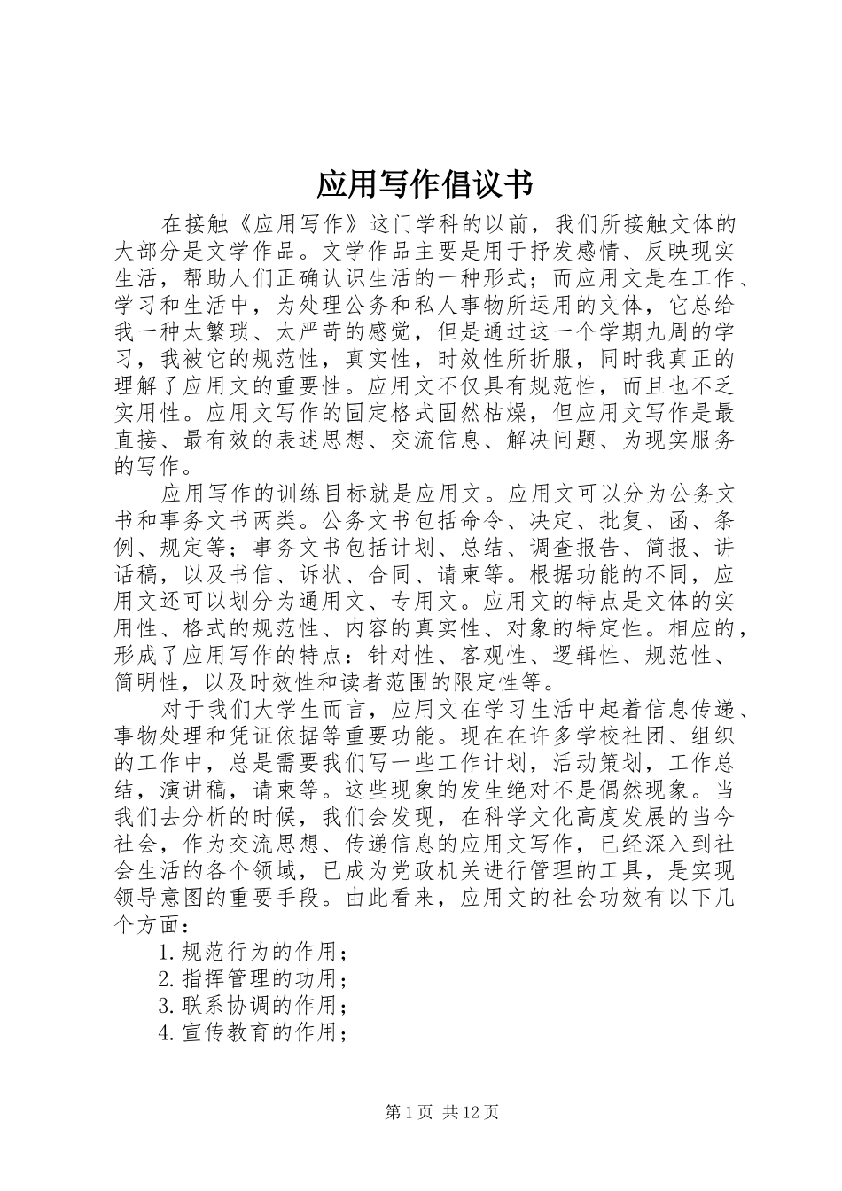 应用写作倡议书范文_第1页