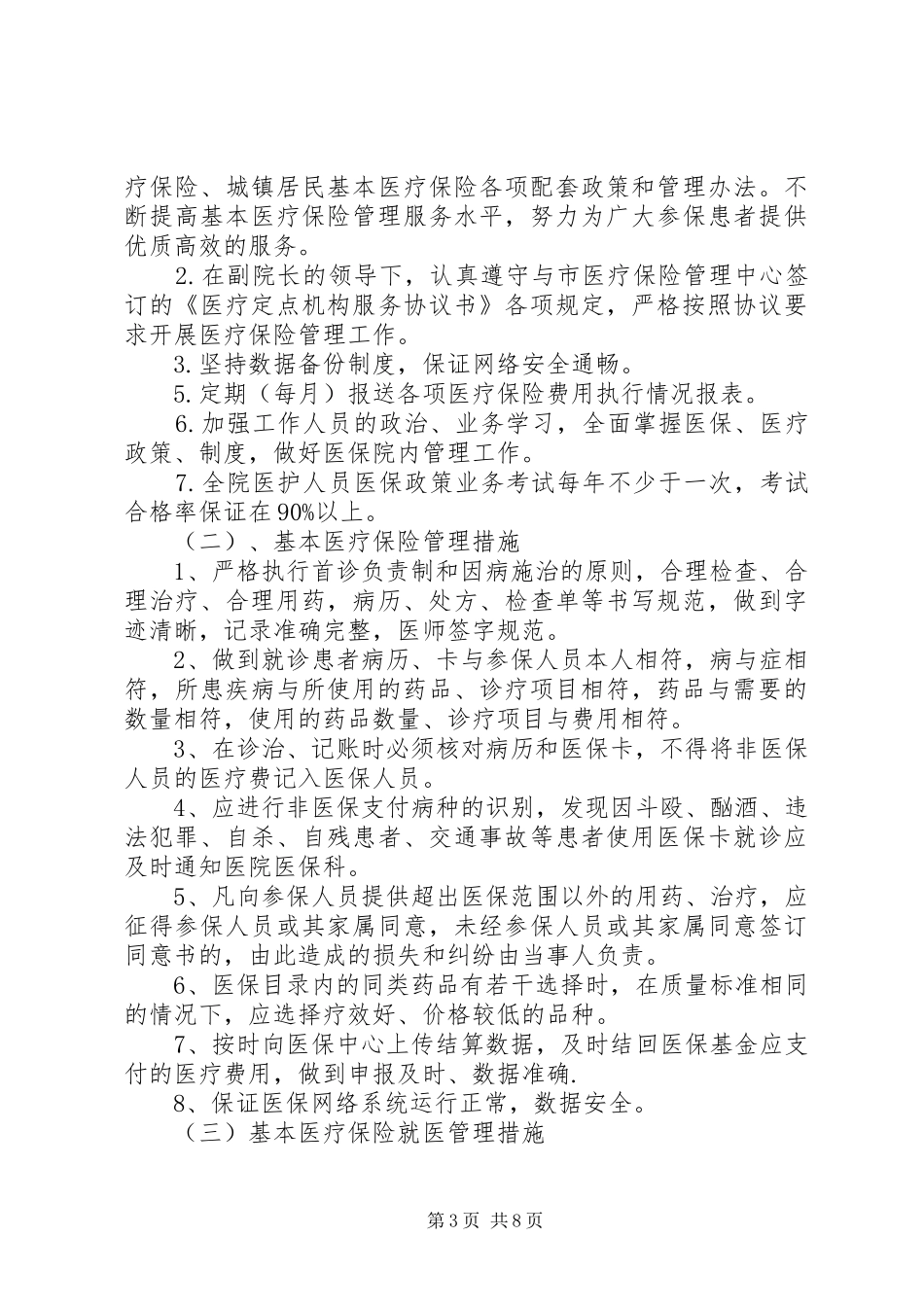 定点医疗机构医保管理规章制度_第3页