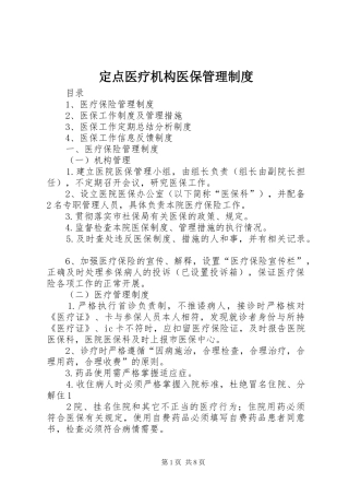 定点医疗机构医保管理规章制度