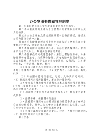办公室图书借阅管理规章制度