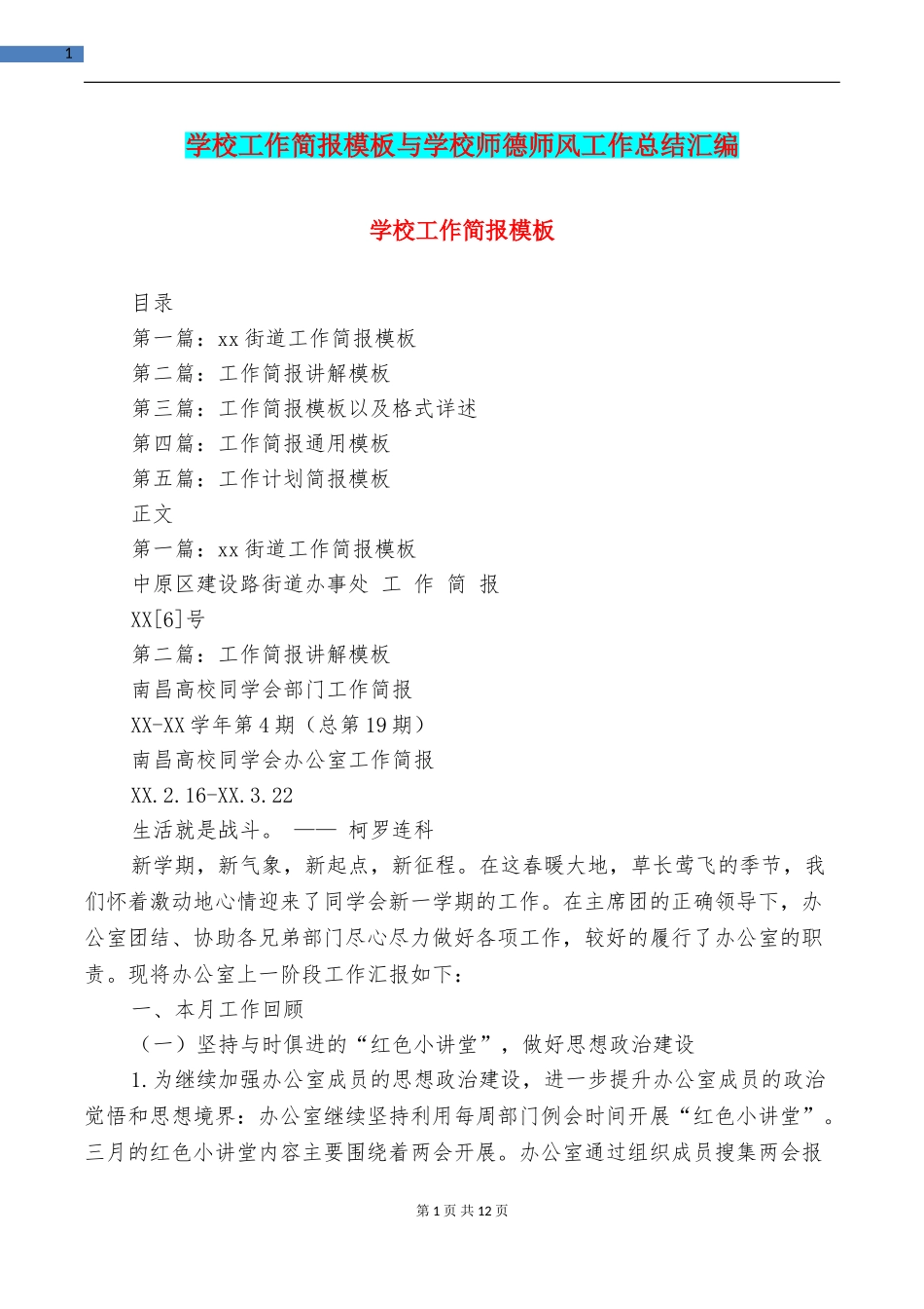 学校工作简报模板与学校师德师风工作总结汇编_第1页