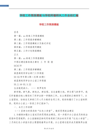 学校工作简报模板与学校师德师风工作总结汇编