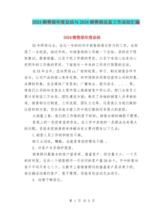 2024销售部年度总结与2024销售部总监工作总结汇编