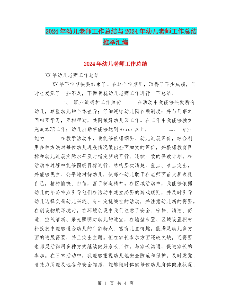 2024年幼儿教师工作总结与2024年幼儿教师工作总结推荐汇编_第1页