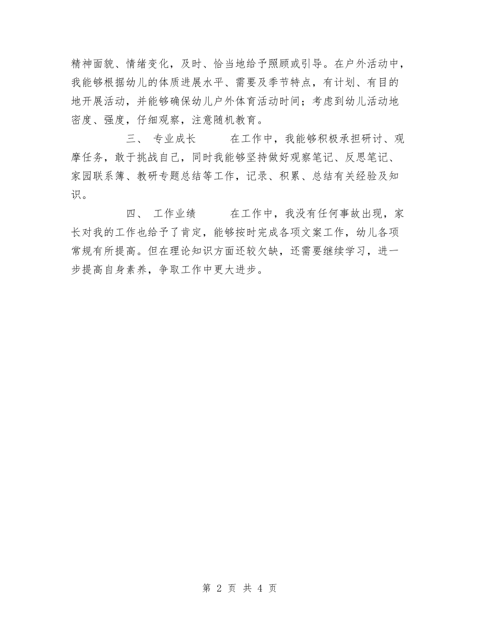 2024年幼儿教师工作总结与2024年幼儿教师工作总结推荐汇编_第2页