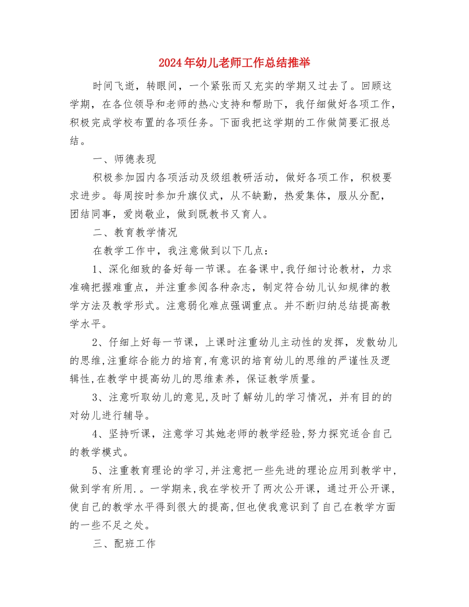 2024年幼儿教师工作总结与2024年幼儿教师工作总结推荐汇编_第3页
