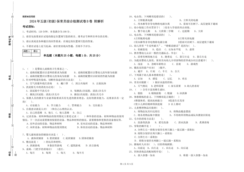 2019年五级保育员综合检测试卷B卷-附解析_第1页