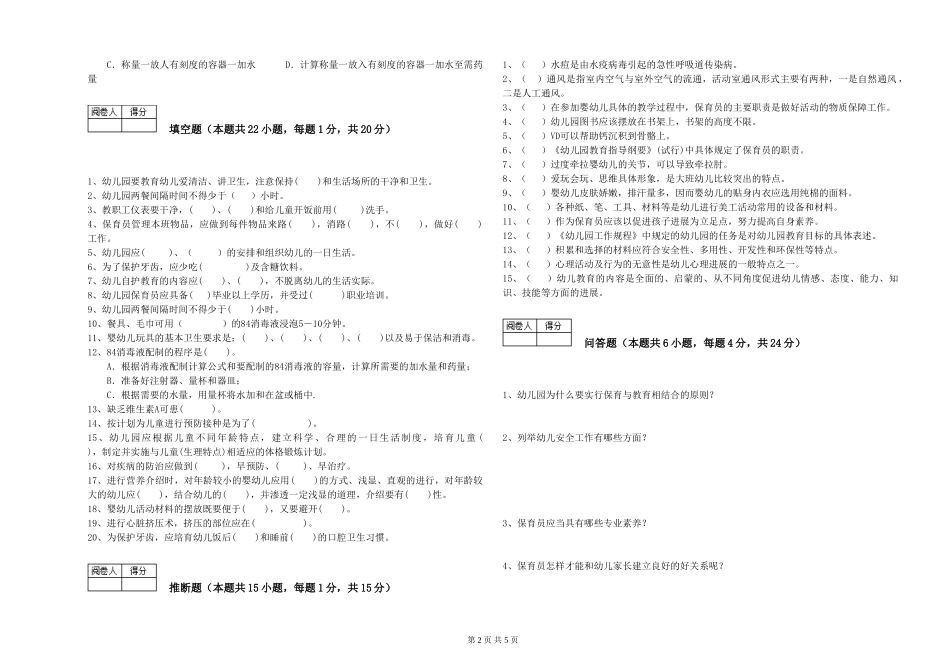 2019年五级保育员综合检测试卷B卷-附解析_第2页