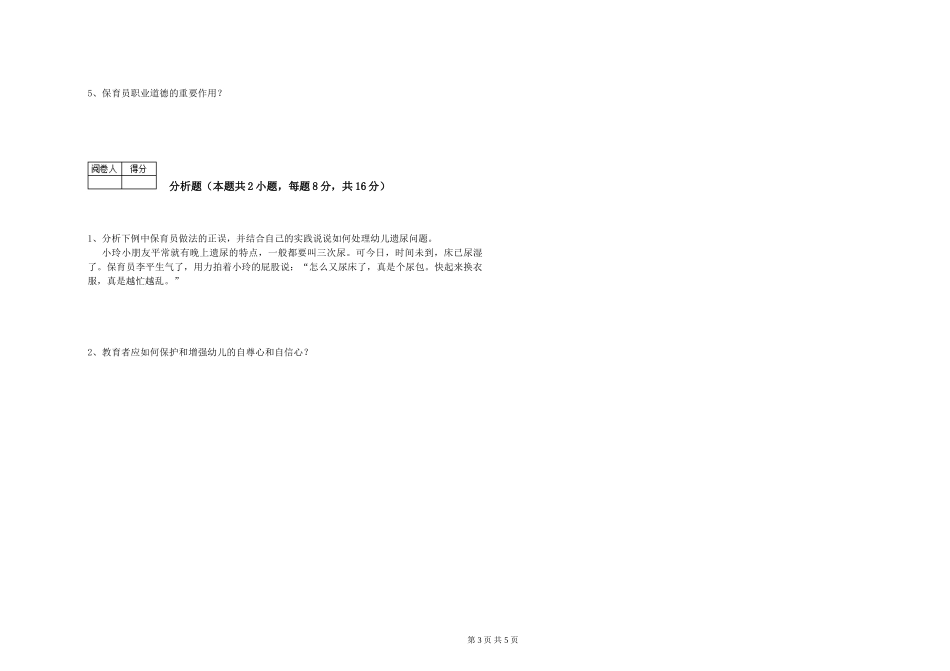 2019年五级保育员综合检测试卷B卷-附解析_第3页