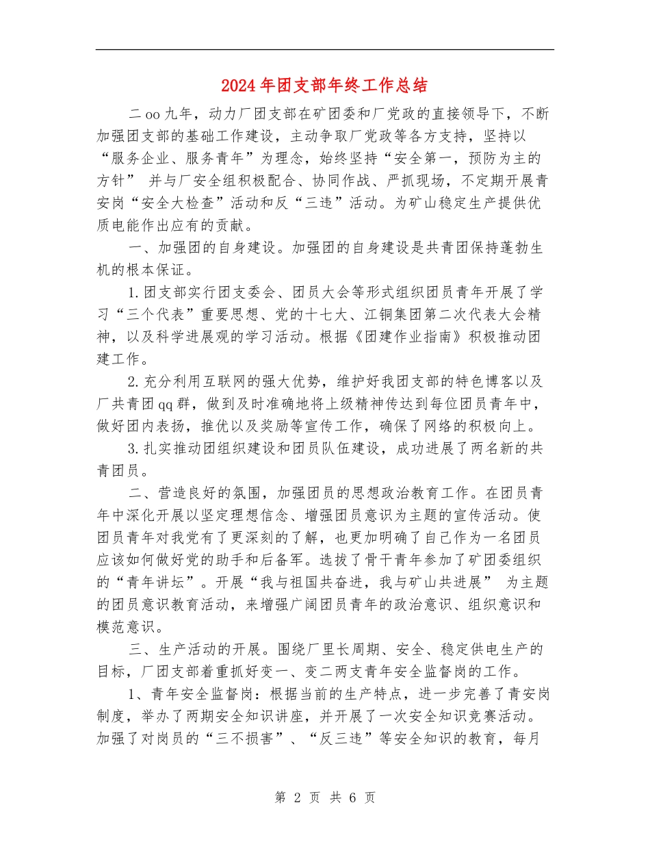 2024年团支部年终工作总结_第2页