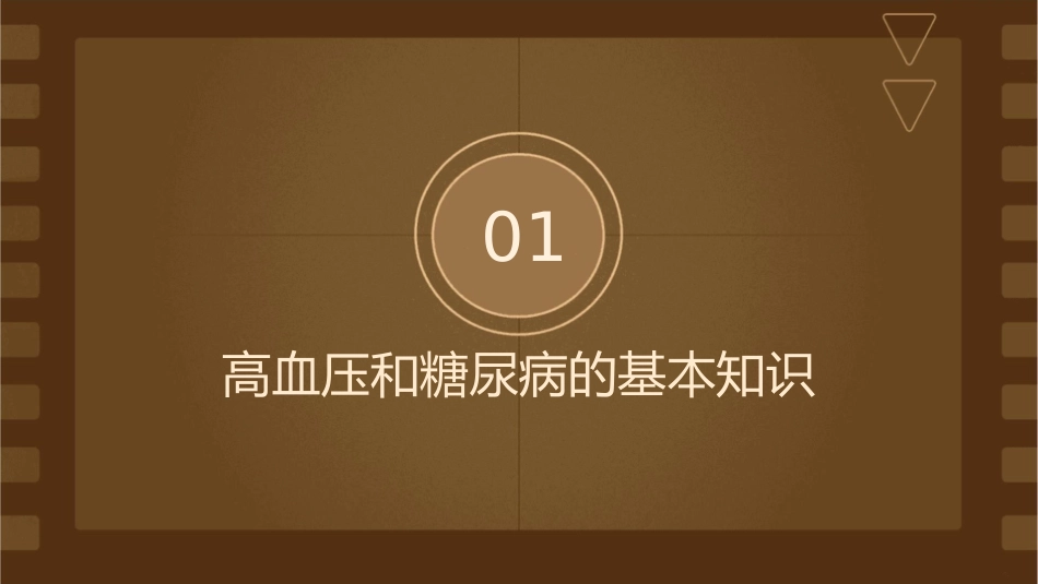 高血压糖尿病健康知识护理课件_第3页