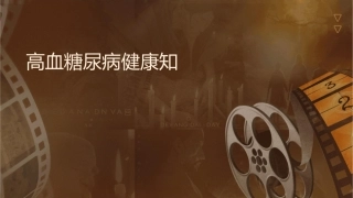 高血压糖尿病健康知识护理课件