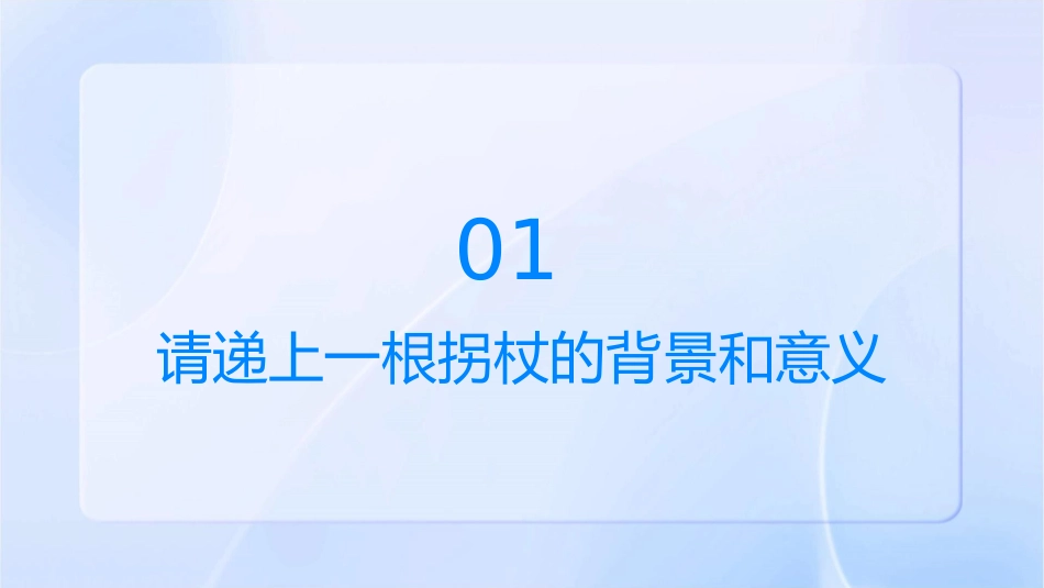 请递上一根拐杖分析课件_第3页