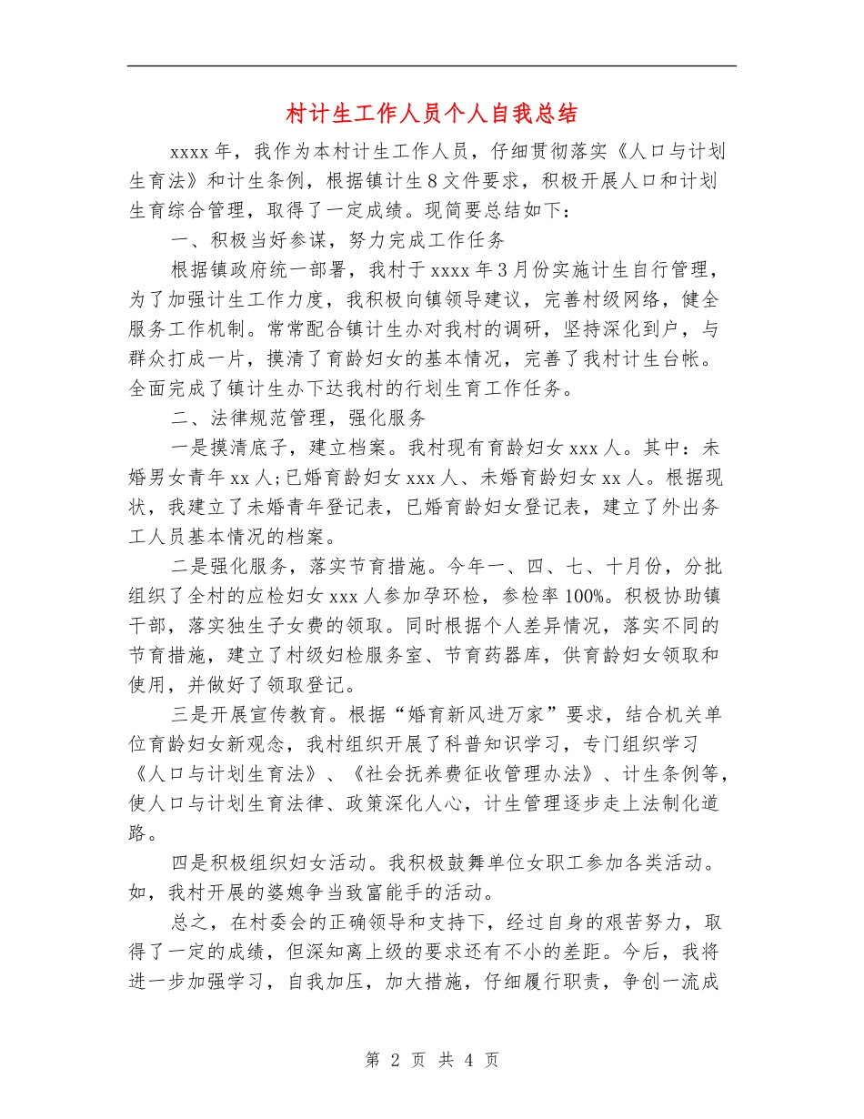 村计生工作人员个人自我总结_第2页