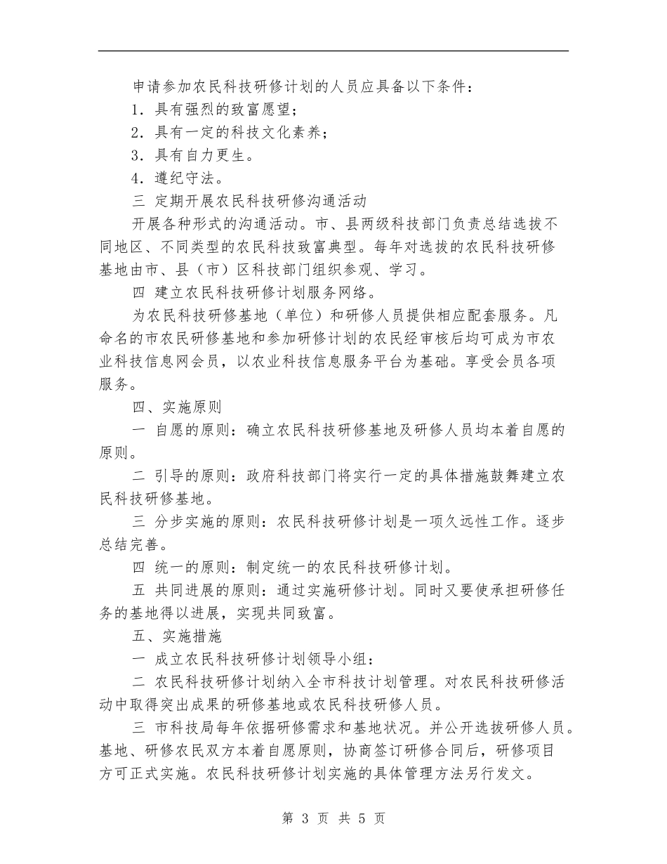 认真落实农民科技研修计划策略_第3页