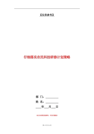 认真落实农民科技研修计划策略