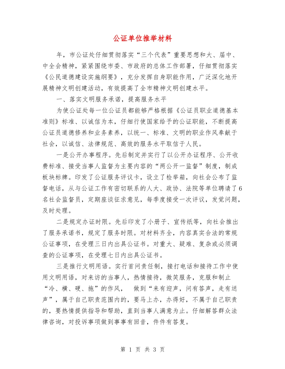 公证单位推荐材料_第1页