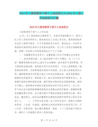 2024年工商局领导干部个人总结范文与2024年工商工作总结范文汇编