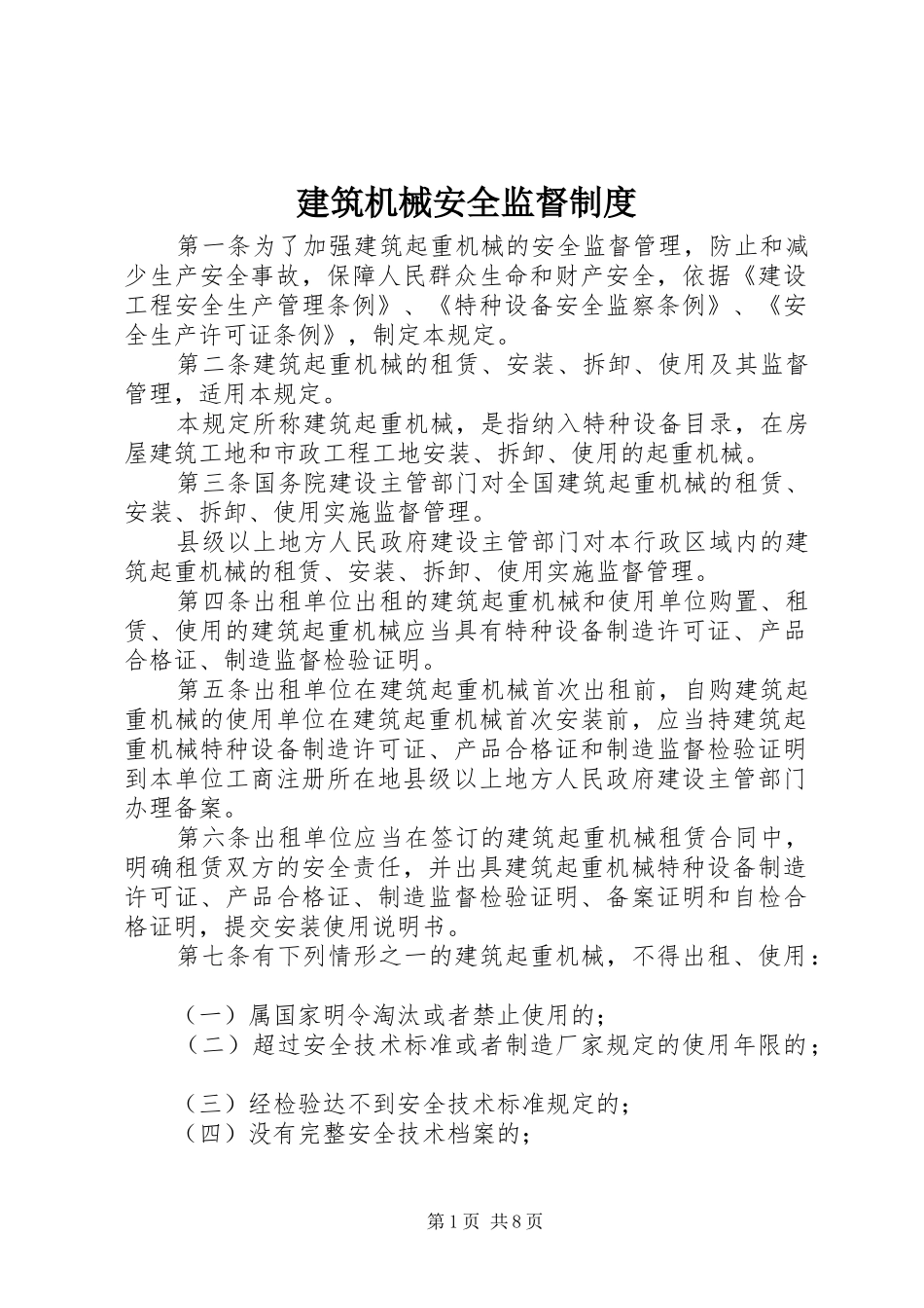 建筑机械安全监督规章制度_第1页