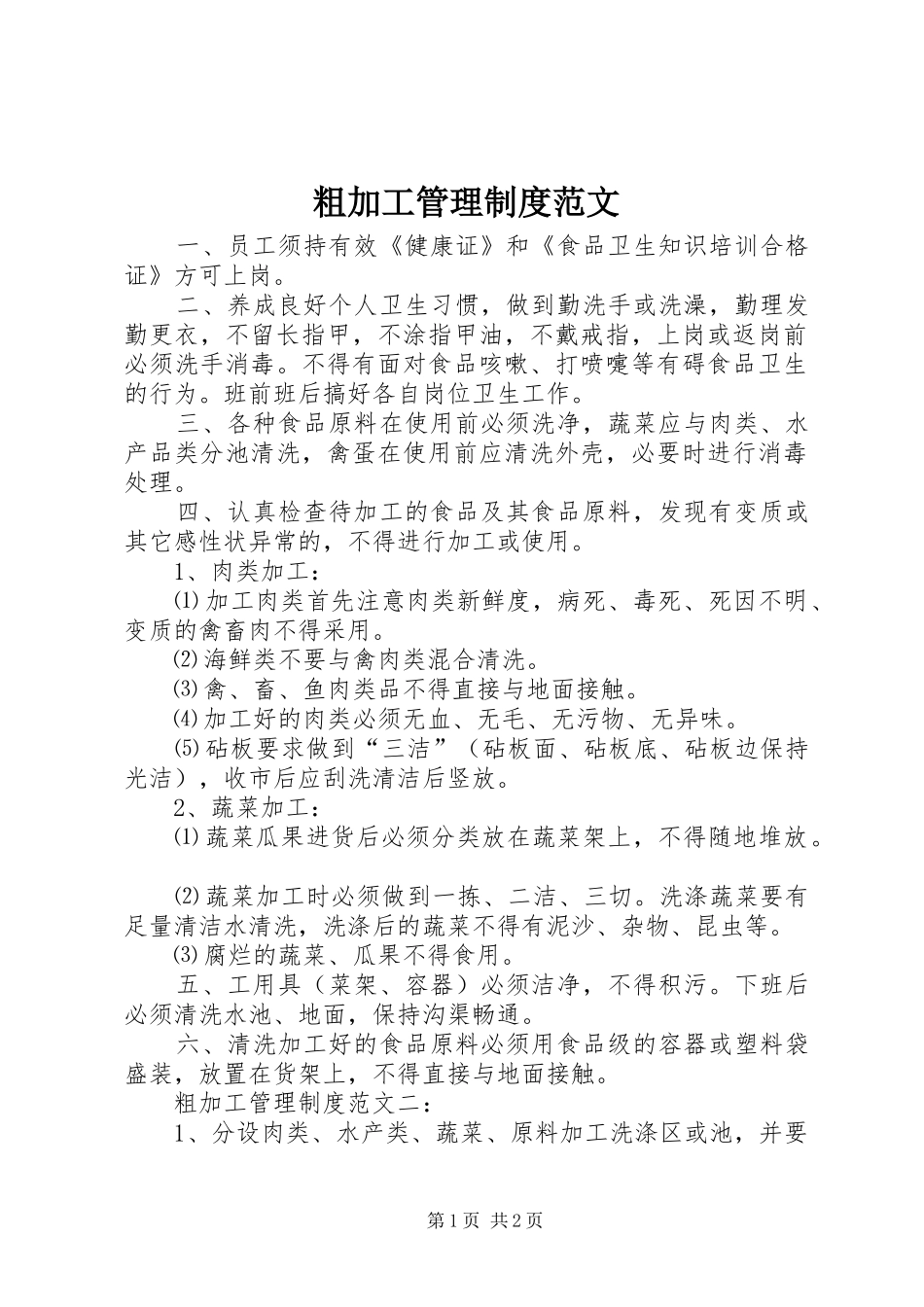 粗加工管理规章制度范文_第1页