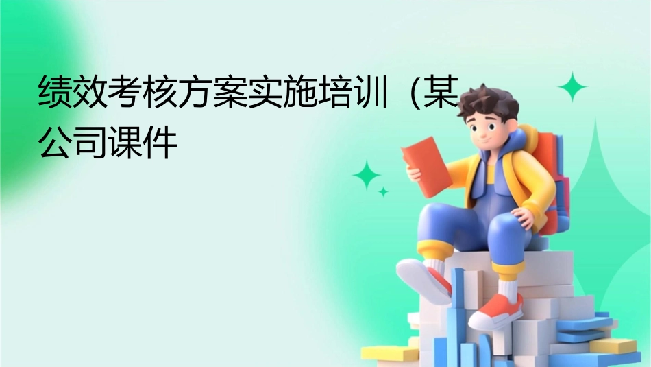 绩效考核方案实施培训(某公司)课件_第1页