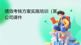 绩效考核方案实施培训(某公司)课件